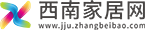 西南家居网